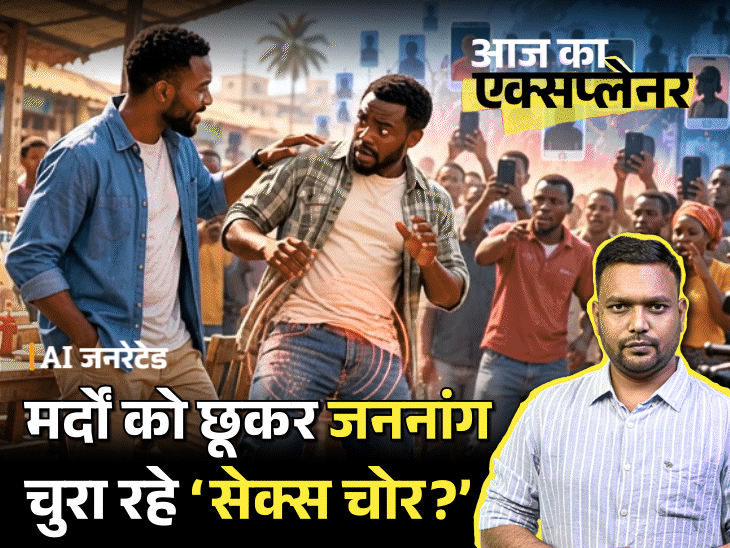आज का एक्सप्लेनर: प्राइवेट पार्ट्स चुराने के आरोप में 80 से ज्यादा हत्याएं, कोई साजिश या कोरी अफवाह, इन देशों में आखिर चल क्या रहा है3:42Play video