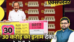 आज का एक्सप्लेनर: ₹500 की टिकट, ₹30 करोड़ का इनाम; केरलम सरकार क्यों चलाती है लॉटरी, क्या आप भी खरीद सकते हैं4:00Play video