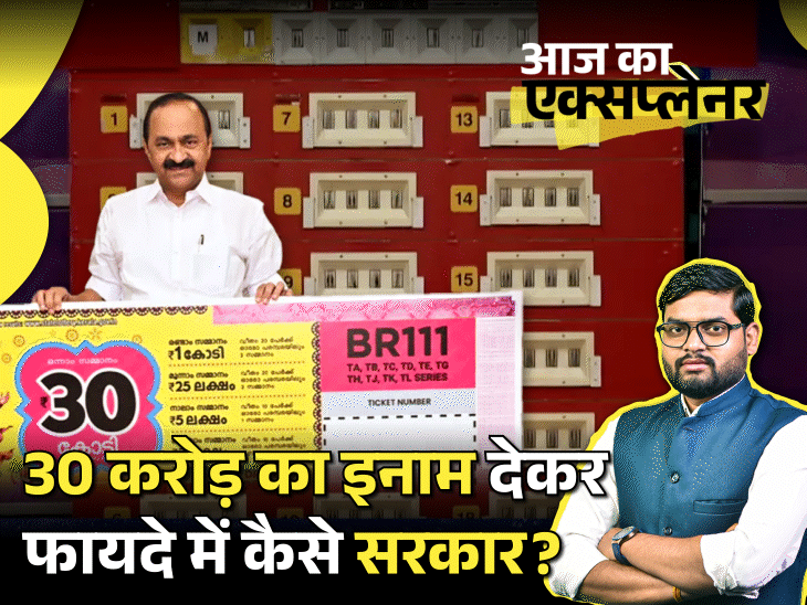 आज का एक्सप्लेनर: ₹500 की टिकट, ₹30 करोड़ का इनाम; केरलम सरकार क्यों चलाती है लॉटरी, क्या आप भी खरीद सकते हैं4:00Play video