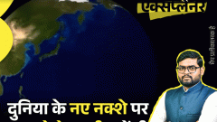 आज का एक्सप्लेनर: दुनिया के नए नक्शे के लिए भारत ने वोट दिया, अब ऐतराज क्यों जता रहा; पाकिस्तान भी कूदा, विवाद के पीछे की कहानी4:23Play video