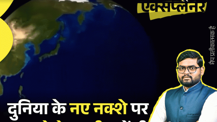 आज का एक्सप्लेनर: दुनिया के नए नक्शे के लिए भारत ने वोट दिया, अब ऐतराज क्यों जता रहा; पाकिस्तान भी कूदा, विवाद के पीछे की कहानी4:23Play video