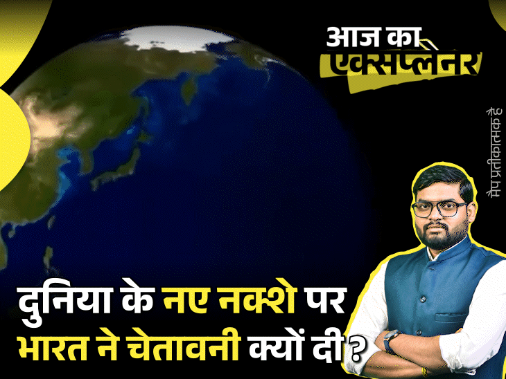 आज का एक्सप्लेनर: दुनिया के नए नक्शे के लिए भारत ने वोट दिया, अब ऐतराज क्यों जता रहा; पाकिस्तान भी कूदा, विवाद के पीछे की कहानी4:23Play video