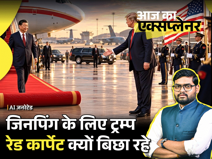 आज का एक्सप्लेनर: जिनपिंग को लेने प्रोटोकॉल तोड़ एयरपोर्ट पहुंचे ट्रम्प, 3 दिन का स्पेशल कार्यक्रम; जानिए चीन को खुश करने में क्यों जुटा है अमेरिका3:39Play video
