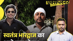 आज का एक्सप्लेनर स्वतंत्र भारद्वाज पकड़ा गया, कहा था- ‘हमने सिर फाड़ा, फिर भी थाने नहीं गए’; आगे क्या होगा, पूरी कहानी जानिए4:12Play video