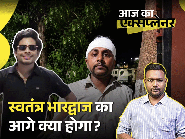 आज का एक्सप्लेनर स्वतंत्र भारद्वाज पकड़ा गया, कहा था- ‘हमने सिर फाड़ा, फिर भी थाने नहीं गए’; आगे क्या होगा, पूरी कहानी जानिए4:12Play video