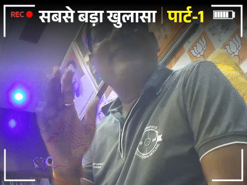 भास्कर इन्वेस्टिगेशनUP में विकास कराने के लिए रिश्वत ले रहे विधायक: भाजपा-सपा विधायक को भास्कर ने ऑनकैमरा बेनकाब किया; 35% कमीशन पर अड़े रहे5:02Play video