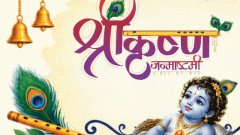 श्रीकृष्ण जन्माष्टमी की पूजा विधि, मंत्र और व्रत के नियम: जानिए कान्हा को कृष्ण नाम किसने दिया; कैसे मिले, मोरपंख, बांसुरी, पांचजन्य और सुदर्शन चक्र1:36Play video