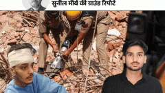‘भाई, मर रहा हूं’ मलबे में दबे नीरज का कॉल: दिल्ली बिल्डिंग हादसे में बचे 2 छात्रों की आपबीती, 4 घंटे बाद रेस्क्यू हुआ3:10Play video