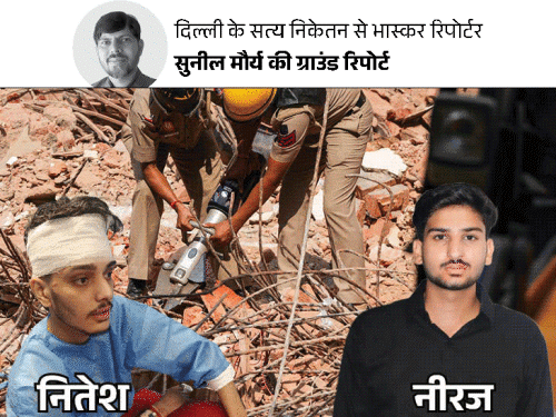 ‘भाई, मर रहा हूं’ मलबे में दबे नीरज का कॉल: दिल्ली बिल्डिंग हादसे में बचे 2 छात्रों की आपबीती, 4 घंटे बाद रेस्क्यू हुआ3:10Play video