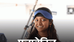 एशियाड में आज भारत के पास मेडल के 5 मौके: शूटिंग में एलावेनिल-परथ, कराटे में चेतन, वुशु में रोशिबिना; बैडमिंटन की दोनों टीमें क्वार्टरफाइनल में0:48Play video