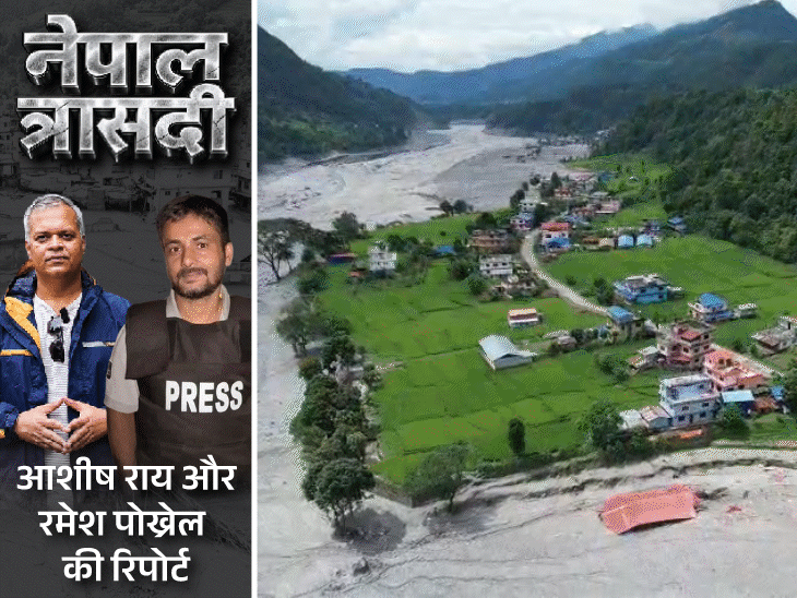 नेपाल से भास्करहॉस्पिटलों में मिट्टी से सने मरीज, 6 दिन बाद रेस्क्यू: चीन बॉर्डर का रास्ता नदी में समाया, बिना मदद के फंसे 10 हजार लोग2:54Play video
