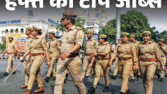 हफ्ते की टॉप जॉब्स: SSC ने निकाली सब-इंस्‍पेक्‍टर की 1871 भर्तियां, यूपी में शिक्षक की 15 हजार भर्तियां; इस हफ्ते निकलीं 19 हजार नौकरियां1:45Play video