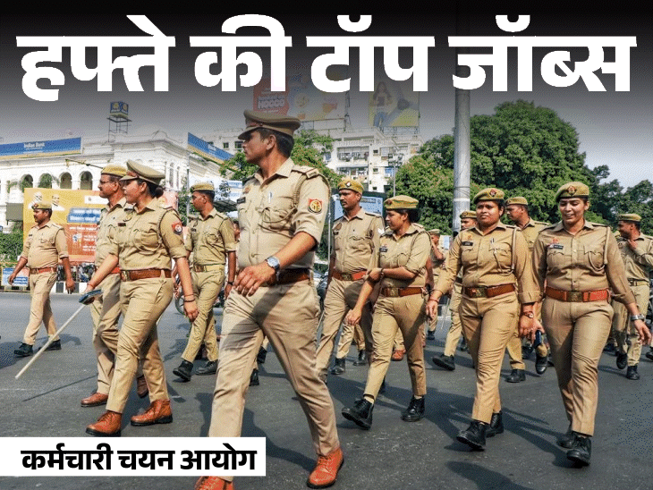 हफ्ते की टॉप जॉब्स: SSC ने निकाली सब-इंस्‍पेक्‍टर की 1871 भर्तियां, यूपी में शिक्षक की 15 हजार भर्तियां; इस हफ्ते निकलीं 19 हजार नौकरियां1:45Play video