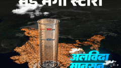 मंडे मेगा स्टोरीमानसून लौटने लगा, 45% जिलों में बारिश का कोटा अधूरा: 10 साल पहले ऐसा हुआ, तो ट्रेन से पानी पहुंचाना पड़ा, अबकी क्या होगा3:41Play video