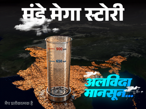 मंडे मेगा स्टोरीमानसून लौटने लगा, 45% जिलों में बारिश का कोटा अधूरा: 10 साल पहले ऐसा हुआ, तो ट्रेन से पानी पहुंचाना पड़ा, अबकी क्या होगा3:41Play video