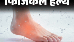 फिजिकल हेल्थ- पैरों में दर्द, जलन इग्नोर न करें: हो सकता है एरिथ्रोमेलैल्जिया, डॉक्टर से जानें इस दुर्लभ बीमारी के बारे में सबकुछ1:42Play video