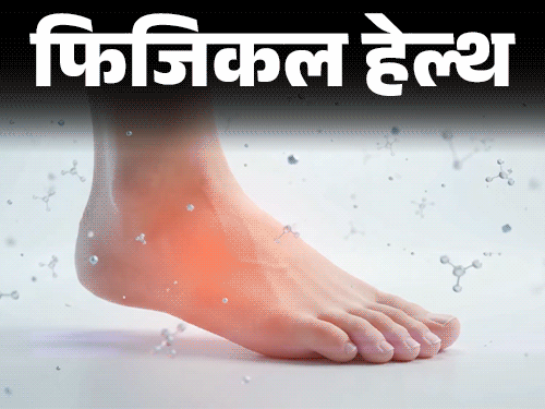 फिजिकल हेल्थ- पैरों में दर्द, जलन इग्नोर न करें: हो सकता है एरिथ्रोमेलैल्जिया, डॉक्टर से जानें इस दुर्लभ बीमारी के बारे में सबकुछ1:42Play video