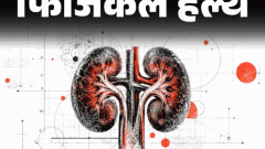 फिजिकल हेल्थ- 14 करोड़ लोगों की किडनी खराब: सरकार की सिफारिश- साल में दो बार कराएं KFT, डॉक्टर से जानें हर जरूरी सवाल का जवाब1:26Play video
