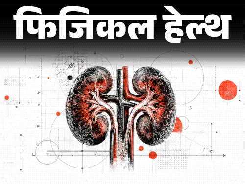 फिजिकल हेल्थ- 14 करोड़ लोगों की किडनी खराब: सरकार की सिफारिश- साल में दो बार कराएं KFT, डॉक्टर से जानें हर जरूरी सवाल का जवाब1:26Play video