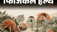 फिजिकल हेल्थ- देश में बढ़ रहे स्क्रब टाइफस के मामले: कैसे फैलता है ये संक्रमण, डॉक्टर से जानें इसके लक्षण, बचाव और सावधानियां1:30Play video