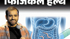 फिजिकल हेल्थ- गौरव कपूर के पेट में कीड़े: ये 10 संकेत दिखें तो पेट में कीड़े हो सकते हैं, डॉक्टर से जानें इलाज और 13 सावधानियां1:40Play video