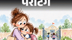 पेरेंटिंग- 5 साल की बेटी स्कूल जाने से डरती है: वहां देर तक रोती है, बात नहीं करती, बच्चे में स्कूल जाने की आदत कैसे डालें?1:26Play video