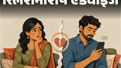 रिलेशनशिप एडवाइज- हसबैंड अपनी पुरानी गर्लफ्रेंड से बात करते हैं: क्या एक्स से दोस्ती नॉर्मल है या दोनों के बीच कुछ चल रहा है1:33Play video