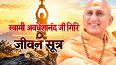 स्वामी अवधेशानंद जी गिरि के जीवन सूत्र: हमारा खाना शुद्ध होना चाहिए, भोजन से जुड़ी 3 बातें ध्यान रखने से सेहत को लाभ मिल सकता है0:54Play video