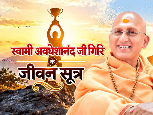 स्वामी अवधेशानंद जी गिरि के जीवन सूत्र: हमारा खाना शुद्ध होना चाहिए, भोजन से जुड़ी 3 बातें ध्यान रखने से सेहत को लाभ मिल सकता है0:54Play video
