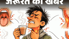 जरूरत की खबर- ज्यादा गरम चाय का शौक खतरनाक: 65°C से ज्यादा गर्म तो बढ़ता कैंसर का रिस्क, चाय, कॉफी, सूप हमेशा ठंडा करके ही पिएं1:29Play video