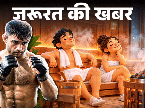 जरूरत की खबर– एशियन गेम्स में सौना से बेहोश खिलाड़ी: डॉक्टर से जानिए क्या है सौना बाथ, इसके फायदे-नुकसान और लेने का सही तरीका1:39Play video