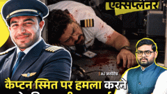 आज का एक्सप्लेनर: क्या पाकिस्तानी पायलट भी प्लेन भारत ला सकते हैं; इजराइल की फ्लाइट में कैसे पहुंचा ओमानी अल-हमामी, असली इरादा क्या था3:57Play video