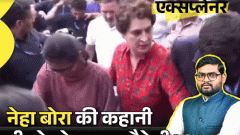 आज का एक्सप्लेनर: राहुल ने जिसके कंधे पर हाथ रखकर मार्च किया, वो नेहा बोरा कौन हैं; कैसे प्रोटेस्ट का चेहरा बनीं3:32Play video