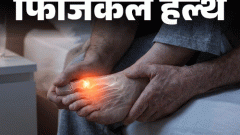 फिजिकल हेल्थ- दुनिया भर में बढ़ रहे ‘गाउट’ के केस: पुरुषों को रिस्क ज्यादा, डॉक्टर से जानें इस बीमारी को कैसे पहचानें, कैसे बचें1:27Play video