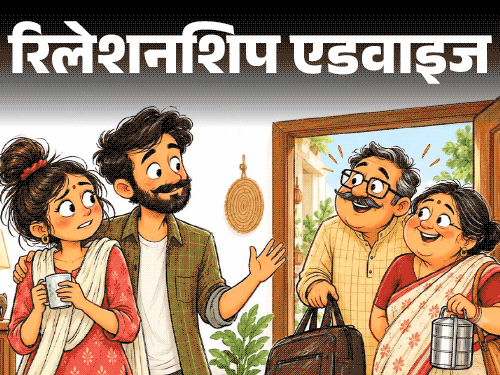 रिलेशनशिप एडवाइज- सास-ससुर बिना बताए आ जाते हैं: हफ्तों रुकते हैं, हसबैंड कुछ नहीं कहते, हमारी प्राइवेसी नहीं बची, कैसे डील करूं?1:54Play video