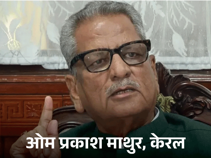 6 राज्यों में राज्यपाल बदले, इनमें एक महिला: MP के ढाल सिंह उत्तराखंड, ओम माथुर केरलम के गवर्नर बने0:45Play video