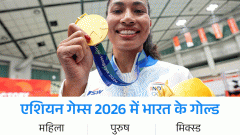 24 साल बाद लड़कों से आगे हुई भारत की लड़कियां: एशियन गेम्स में 4 गोल्ड ज्यादा जीते; शूटिंग-एथलेटिक्स में इस बार 9 स्वर्ण का नुकसान0:56Play video