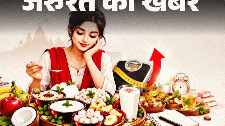जरूरत की खबर- कहीं आपकी फास्टिंग कैलोरी बम तो नहीं: इस व्रत से वजन घटेगा नहीं, बढ़ेगा, वेट घटाना है तो ये 8 टिप्स याद रखें1:39Play video